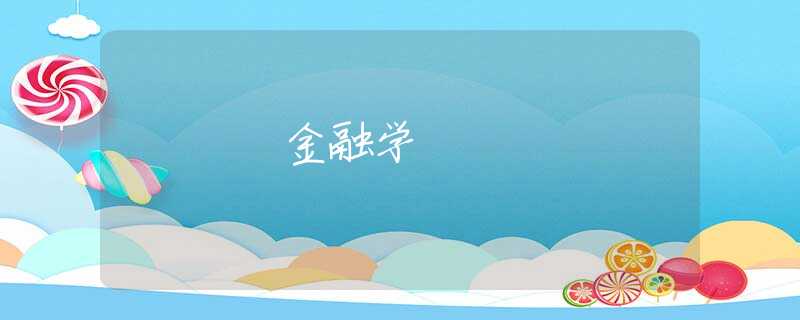 金融学