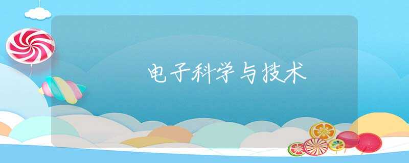 电子科学与技术