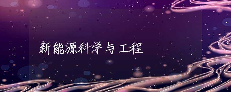 新能源科学与工程