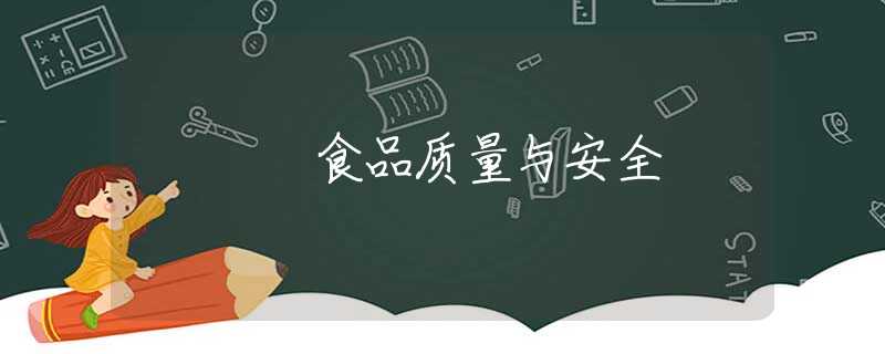 食品质量与安全 食品质量与安全