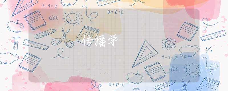 传播学 传播学