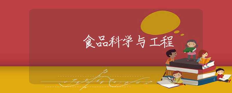 食品科学与工程