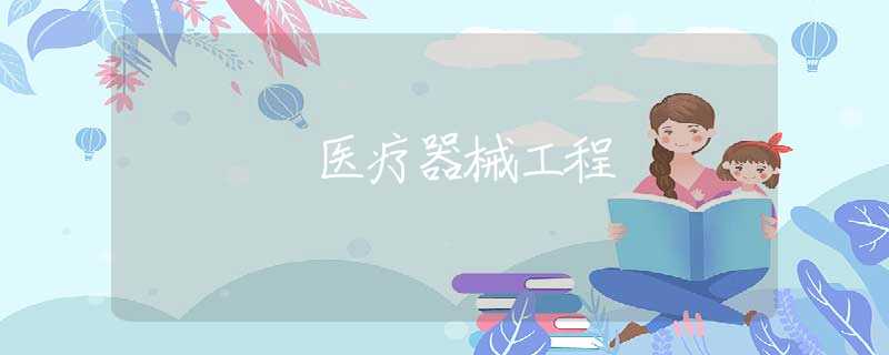 医疗器械工程 医疗器械工程