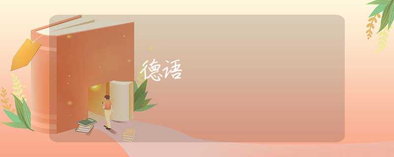 德语 德语