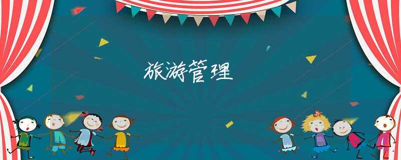 旅游管理 旅游管理