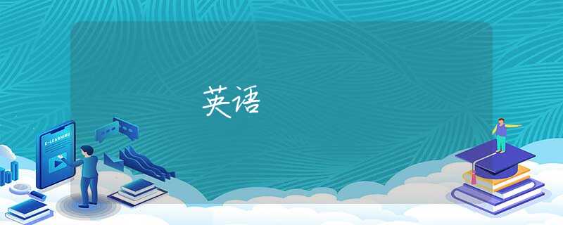 英语 英语