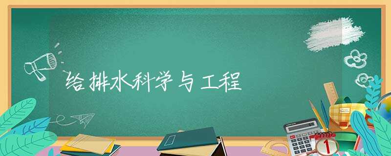 给排水科学与工程 给排水科学与工程