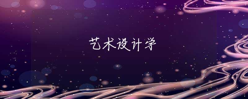 艺术设计学 艺术设计学