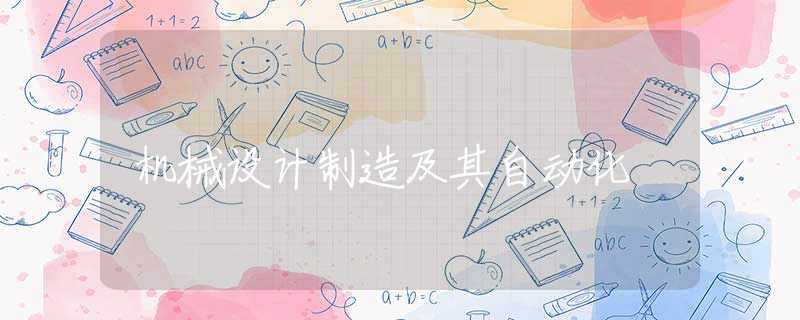 机械设计制造及其自动化 机械设计制造及其自动化