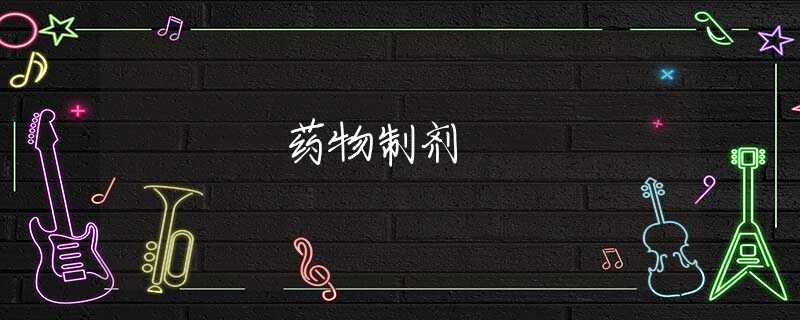 药物制剂 药物制剂