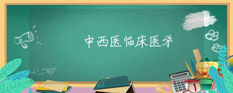 中西医临床医学 中西医临床医学