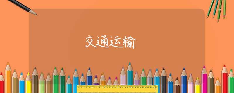 交通运输 交通运输