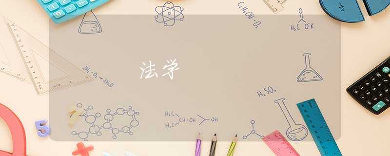 法学 法学