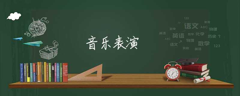 音乐表演