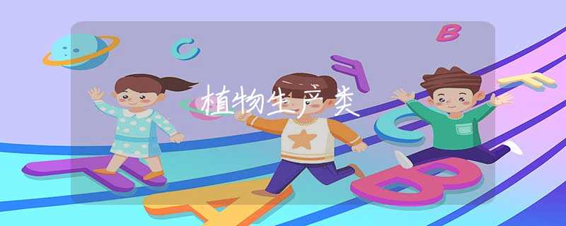植物生产类