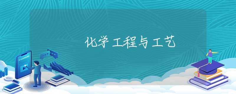 化学工程与工艺 化学工程与工艺