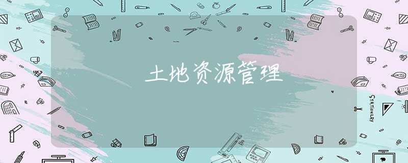 土地资源管理