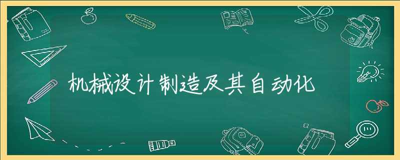 机械设计制造及其自动化 机械设计制造及其自动化