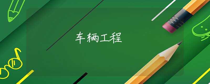 车辆工程 车辆工程