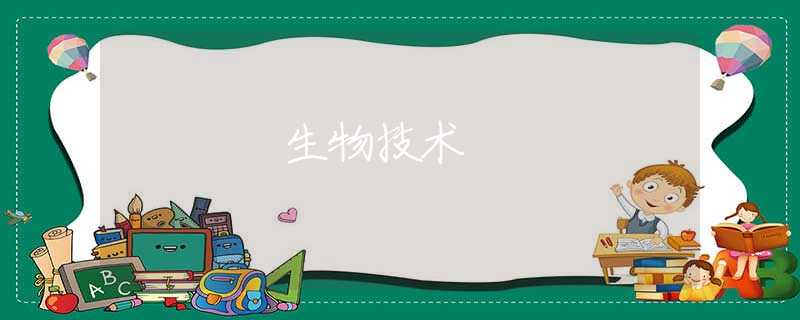 生物技术 生物技术
