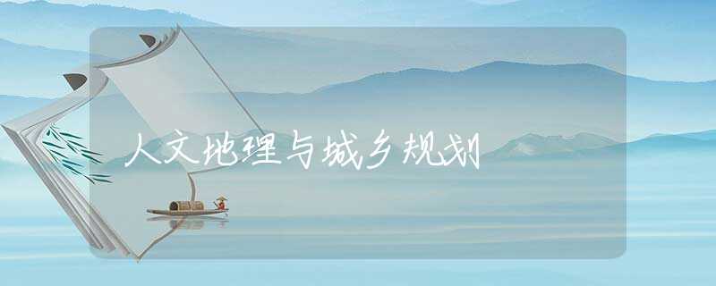 人文地理与城乡规划
