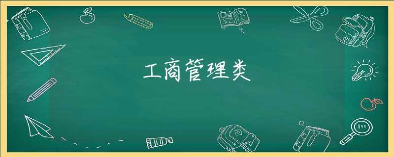 工商管理类