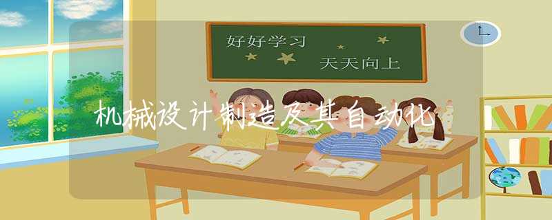 机械设计制造及其自动化