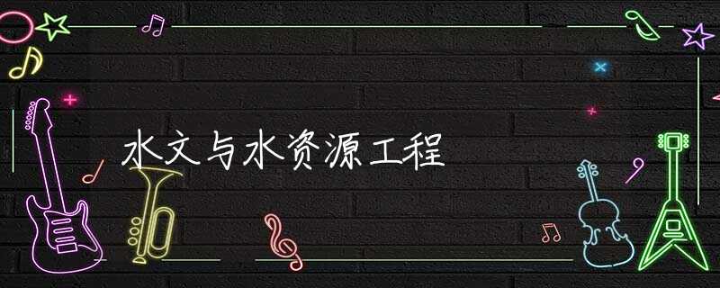 水文与水资源工程