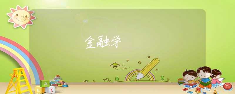金融学