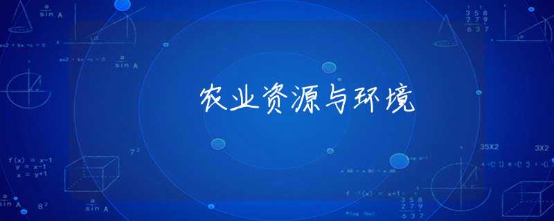 农业资源与环境