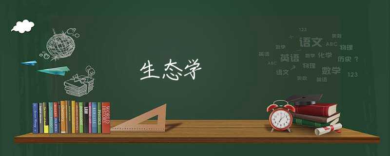 生态学