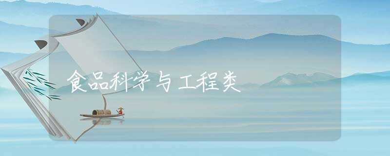 食品科学与工程类