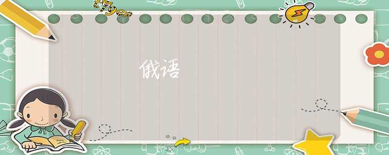俄语