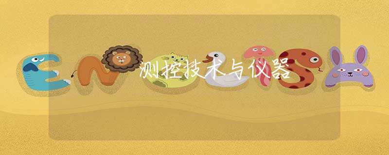 测控技术与仪器