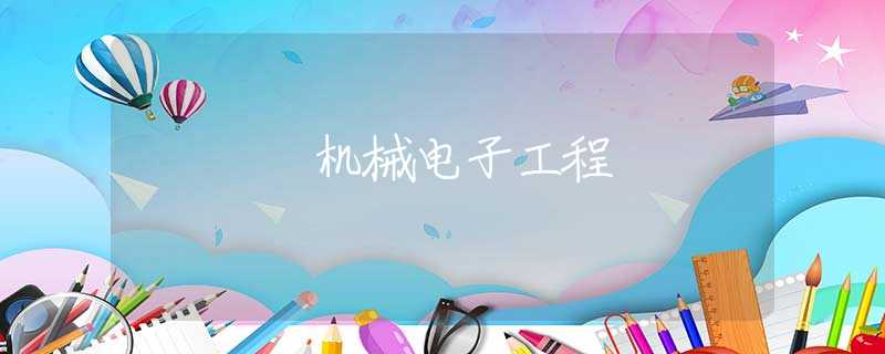 机械电子工程
