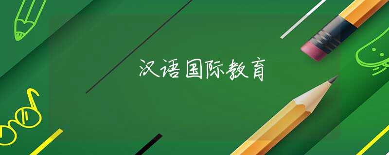 汉语国际教育