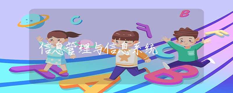 信息管理与信息系统 信息管理与信息系统