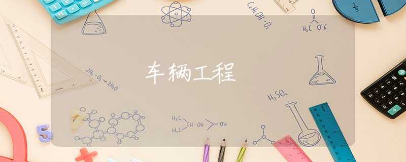 车辆工程
