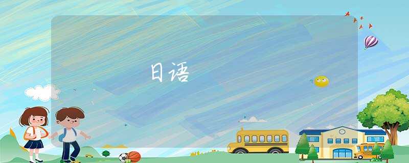 日语 日语