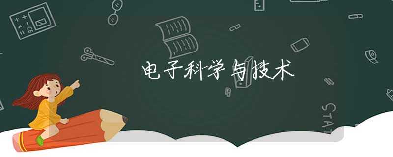 电子科学与技术