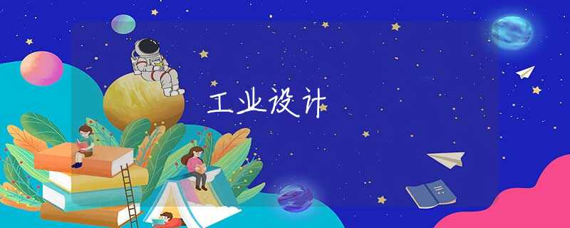 工业设计