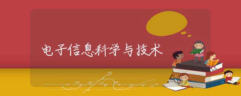 电子信息科学与技术 电子信息科学与技术
