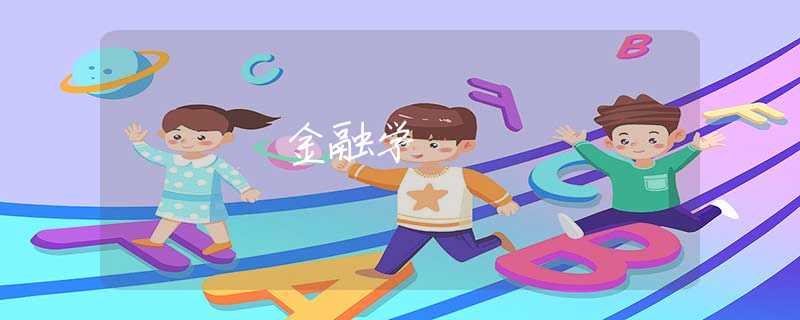 金融学 金融学