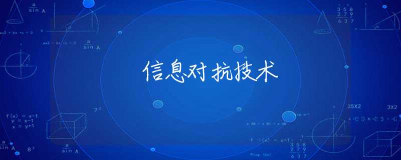 信息对抗技术 信息对抗技术
