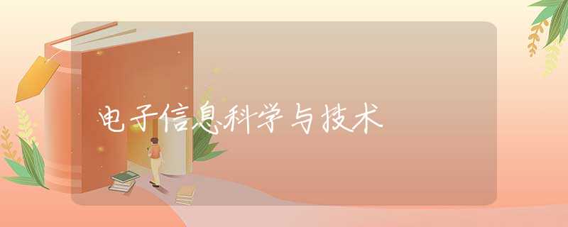 电子信息科学与技术