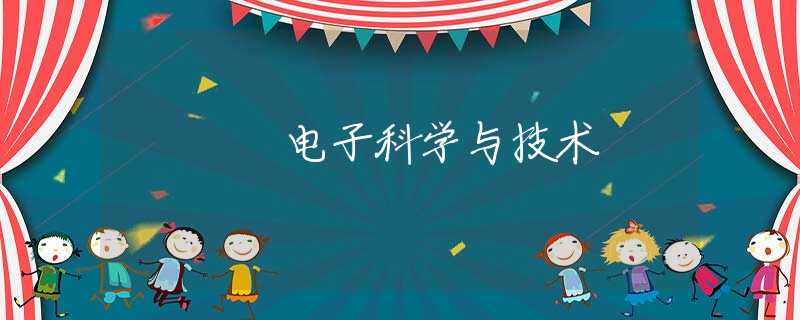 电子科学与技术 电子科学与技术