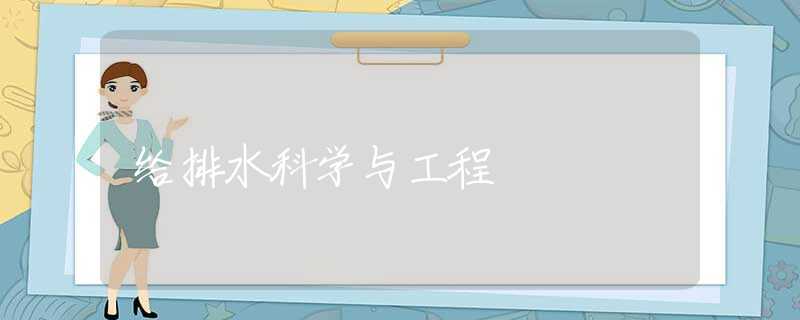 给排水科学与工程 给排水科学与工程