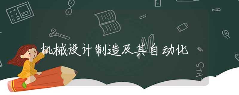 机械设计制造及其自动化 机械设计制造及其自动化