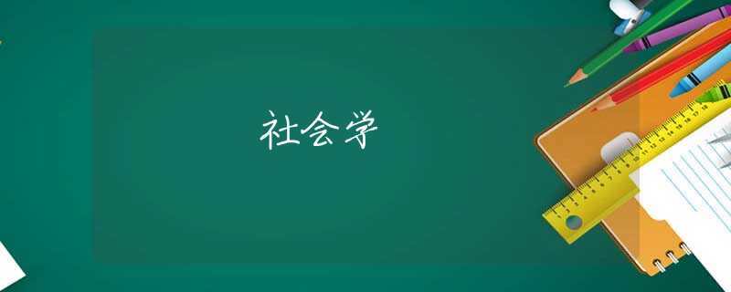社会学 社会学