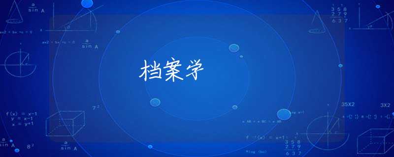 档案学 档案学